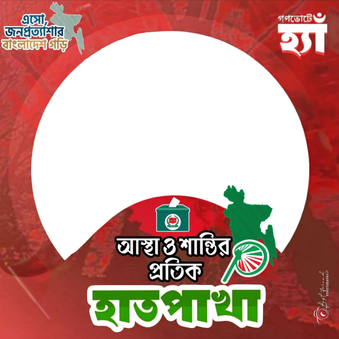 আস্থা ও শান্তির প্রতিক হাতপাখা